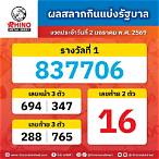 เช็คผลสลากกินแบ่งรัฐบาล